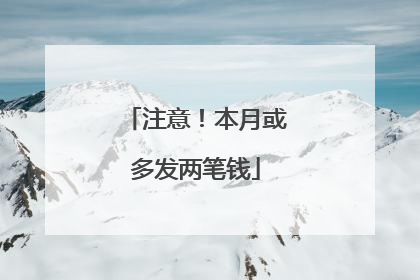 注意！本月或多发两笔钱