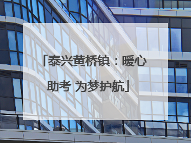 泰兴黄桥镇：暖心助考 为梦护航