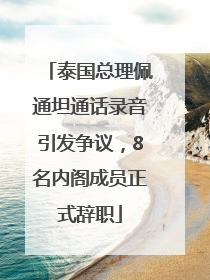 泰国总理佩通坦通话录音引发争议，8名内阁成员正式辞职