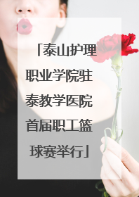 泰山护理职业学院驻泰教学医院首届职工篮球赛举行