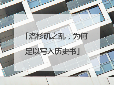 洛杉矶之乱，为何足以写入历史书