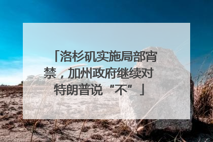 洛杉矶实施局部宵禁，加州政府继续对特朗普说“不”