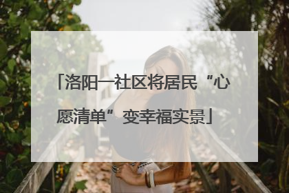 洛阳一社区将居民“心愿清单”变幸福实景