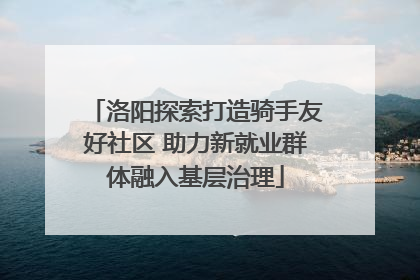 洛阳探索打造骑手友好社区 助力新就业群体融入基层治理