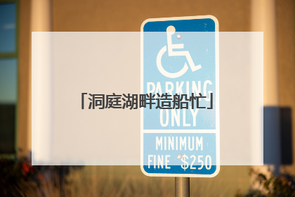 洞庭湖畔造船忙