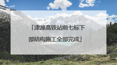 津潍高铁站前七标下部结构施工全部完成