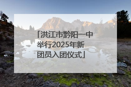 洪江市黔阳一中举行2025年新团员入团仪式