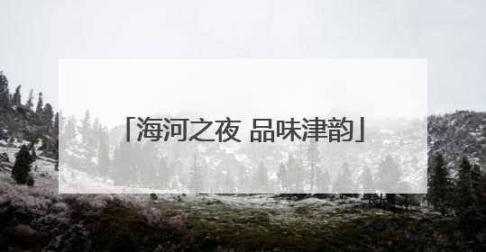 海河之夜 品味津韵