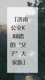济南公交K88路的“父子”大家族