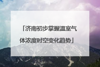 济南初步掌握温室气体浓度时空变化趋势