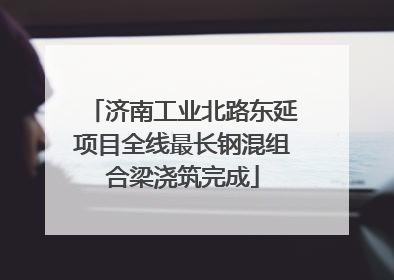 济南工业北路东延项目全线最长钢混组合梁浇筑完成