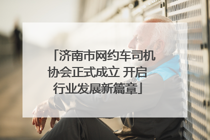 济南市网约车司机协会正式成立 开启行业发展新篇章