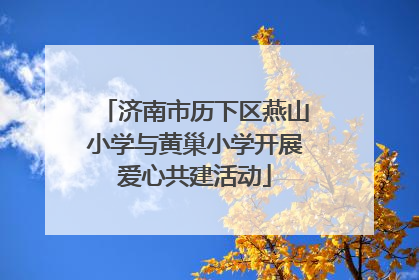 济南市历下区燕山小学与黄巢小学开展爱心共建活动