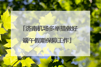 济南机场多举措做好端午假期保障工作