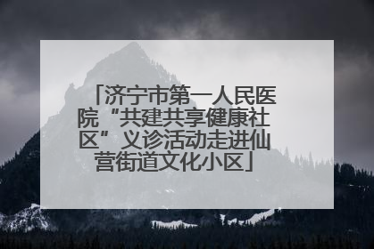 济宁市第一人民医院“共建共享健康社区”义诊活动走进仙营街道文化小区