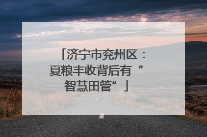 济宁市兖州区：夏粮丰收背后有“智慧田管”