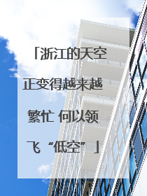 浙江的天空正变得越来越繁忙 何以领飞“低空”