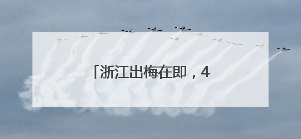浙江出梅在即，40℃热辣滚烫候场