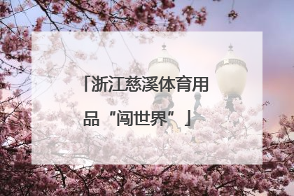 浙江慈溪体育用品“闯世界”