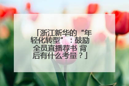 浙江新华的“年轻化转型”：鼓励全员直播荐书 背后有什么考量？