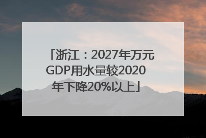 浙江：2027年万元GDP用水量较2020年下降20%以上