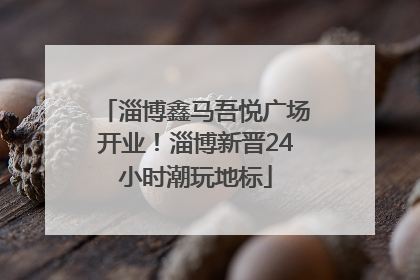 淄博鑫马吾悦广场开业！淄博新晋24小时潮玩地标