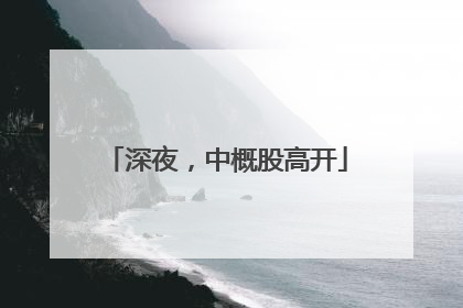 深夜，中概股高开