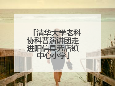 清华大学老科协科普演讲团走进阳信县劳店镇中心小学