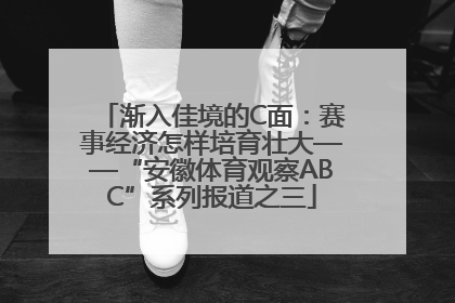 渐入佳境的C面：赛事经济怎样培育壮大——“安徽体育观察ABC”系列报道之三