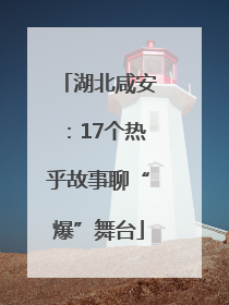 湖北咸安：17个热乎故事聊“爆”舞台
