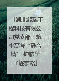 湖北毅瑞工程科技有限公司党支部：筑牢高考“静音墙” 护航学子逐梦路