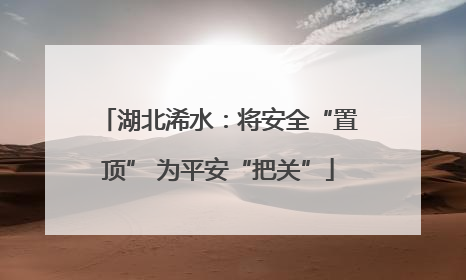 湖北浠水：将安全“置顶” 为平安“把关”