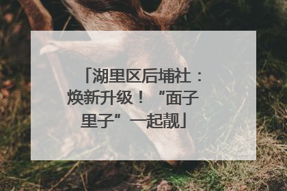 湖里区后埔社：焕新升级！“面子里子”一起靓