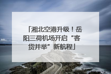 湘北空港升级！岳阳三荷机场开启“客货并举”新航程