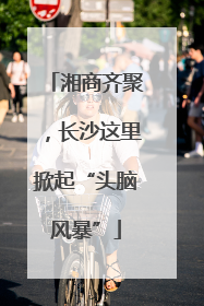 湘商齐聚，长沙这里掀起“头脑风暴”