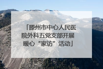 滕州市中心人民医院外科五党支部开展暖心“家访”活动