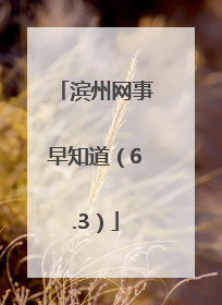 滨州网事早知道（6.3）
