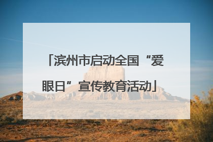 滨州市启动全国“爱眼日”宣传教育活动