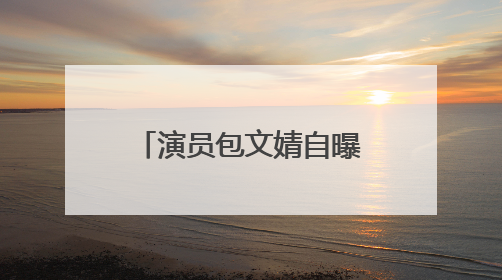 演员包文婧自曝为二胎放弃女一号：非常想去演，但不能冒风险