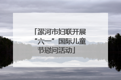 漯河市妇联开展“六一”国际儿童节慰问活动