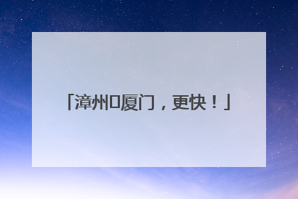 漳州⇋厦门，更快！