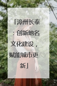 漳州长泰：创新地名文化建设，赋能城市更新