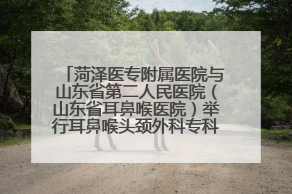 菏泽医专附属医院与山东省第二人民医院（山东省耳鼻喉医院）举行耳鼻喉头颈外科专科联盟签约揭牌仪式