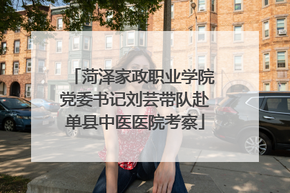 菏泽家政职业学院党委书记刘芸带队赴单县中医医院考察