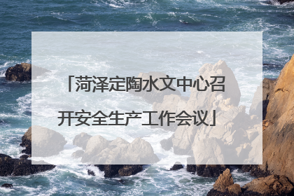 菏泽定陶水文中心召开安全生产工作会议