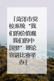 菏泽市党校系统“我们的价值观 我们的中国梦”理论宣讲比赛举办