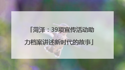 菏泽：39项宣传活动助力档案讲述新时代的故事