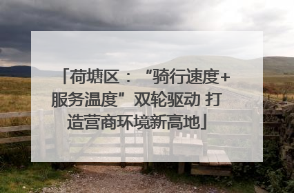 荷塘区：“骑行速度+服务温度”双轮驱动 打造营商环境新高地