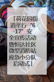 荷花园街道举行“6·17”安全宣传活动暨恒达社区微型消防站应急小分队启动式