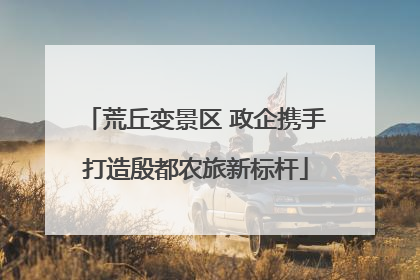 荒丘变景区 政企携手打造殷都农旅新标杆